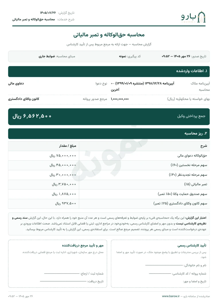 برگ نخست نمونه‌ی گزارش محاسبه حق‌الوکاله و تمبر مالیاتی