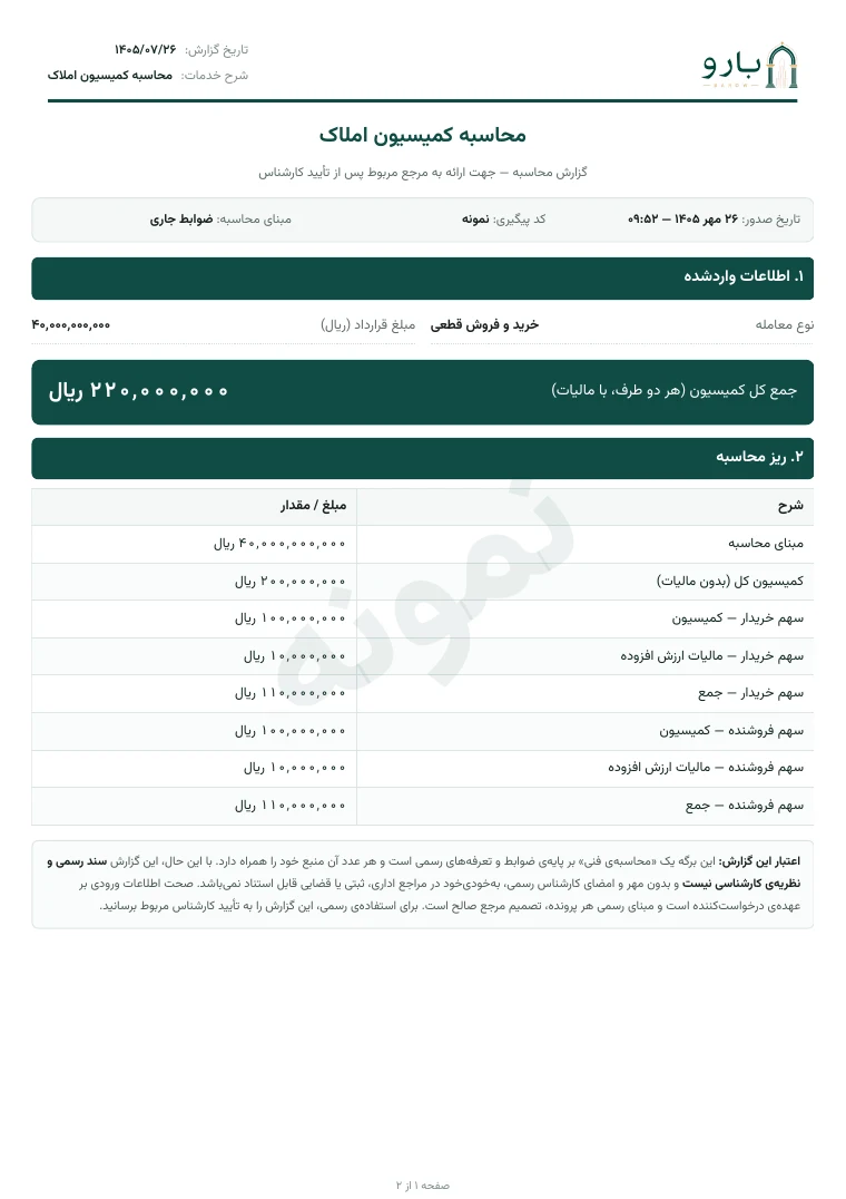 برگ نخست نمونه‌ی گزارش محاسبه کمیسیون املاک