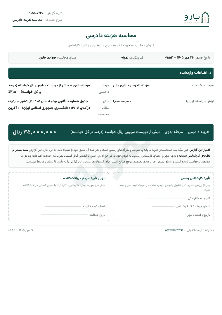 برگ نخست نمونه‌ی گزارش هزینه دادرسی