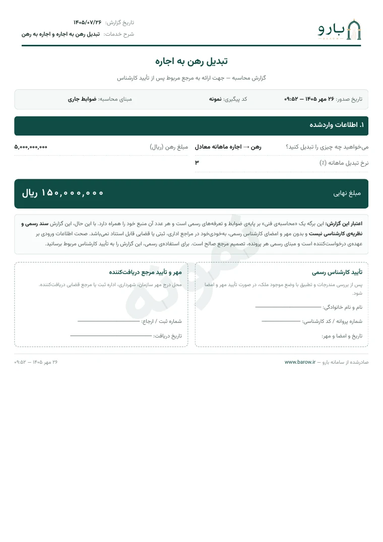 برگ نخست نمونه‌ی گزارش تبدیل رهن به اجاره و اجاره به رهن