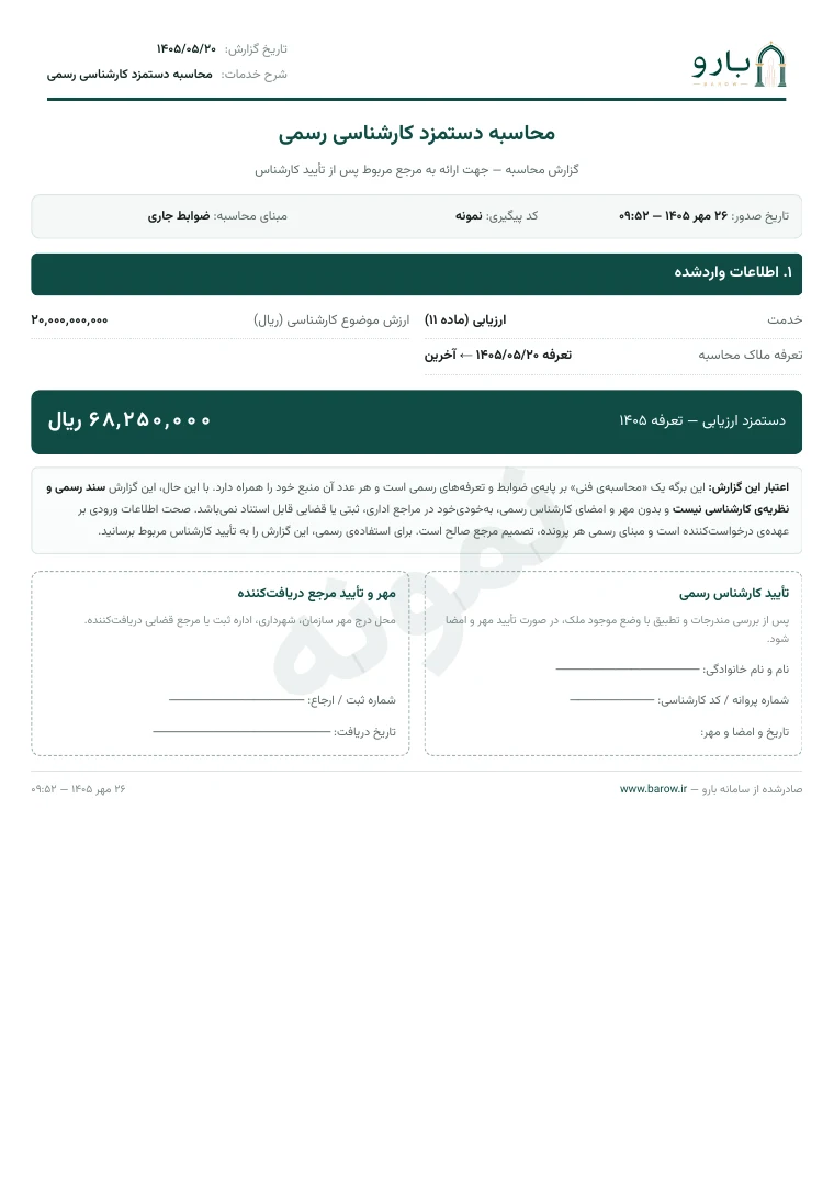 برگ نخست نمونه‌ی گزارش محاسبه دستمزد کارشناسی رسمی