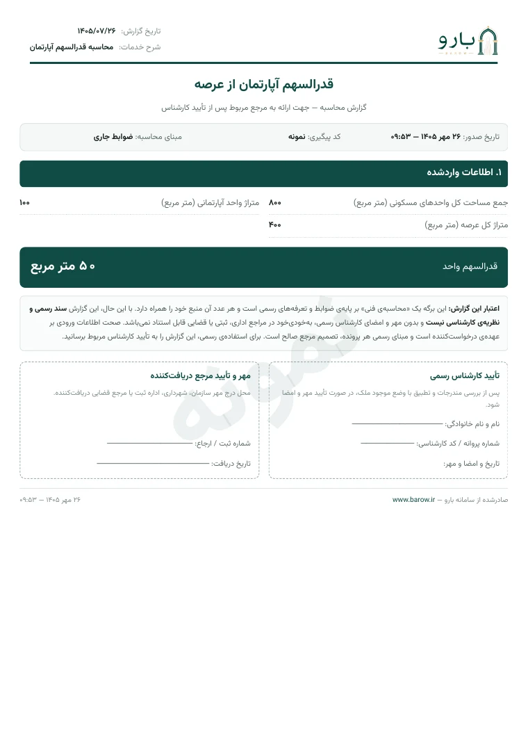 برگ نخست نمونه‌ی گزارش محاسبه قدرالسهم آپارتمان از عرصه