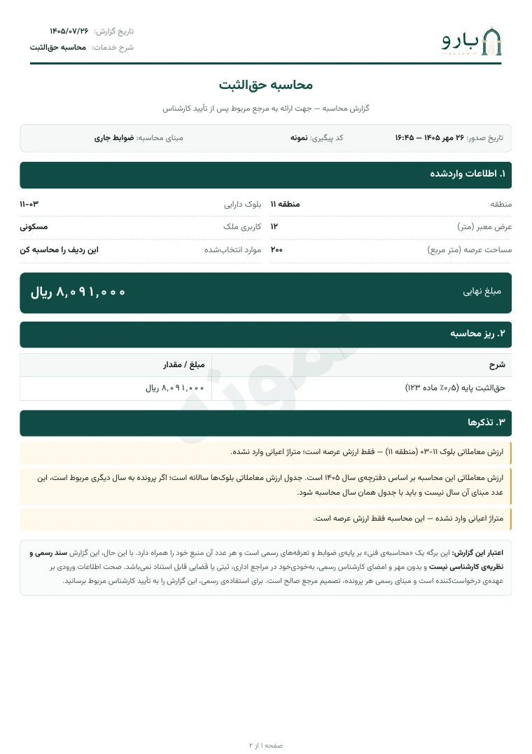 برگ نخست نمونه‌ی گزارش محاسبه حق‌الثبت
