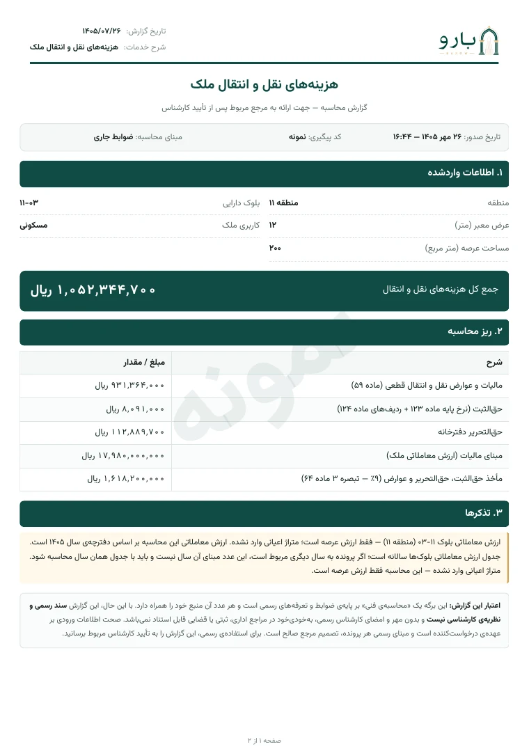 برگ نخست نمونه‌ی گزارش هزینه‌های نقل و انتقال ملک