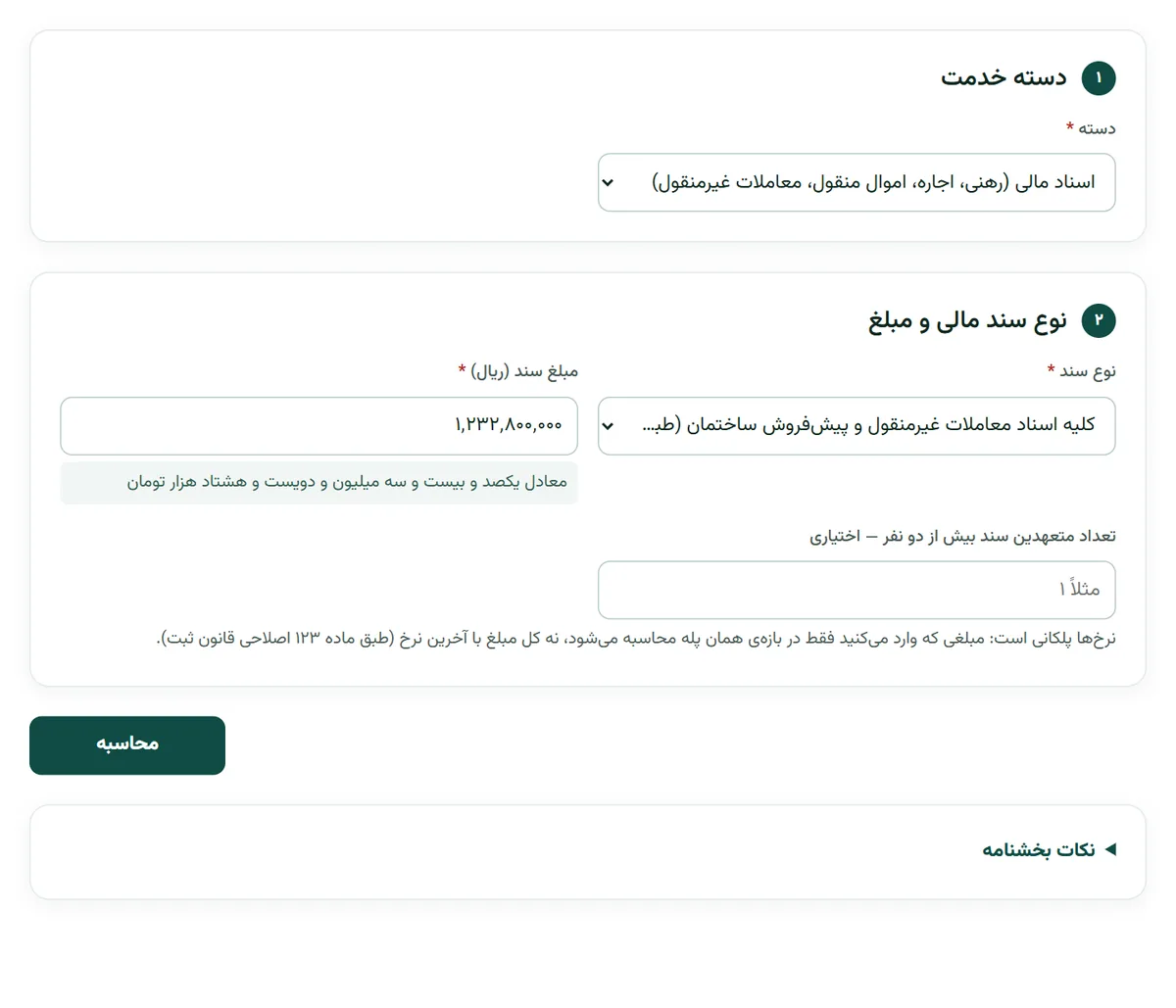 فرم محاسبه حق‌التحریر در بارو با دسته‌ی اسناد مالی، نوع سند معاملات غیرمنقول و مبلغ سند