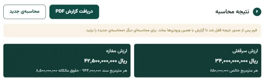 نتیجه‌ی ارزیابی جامع بارو با ارزش سرقفلی ۳۴٬۰۰۰٬۰۰۰٬۰۰۰ ریال و ارزش مغازه ۴۲٬۵۰۰٬۰۰۰٬۰۰۰ ریال