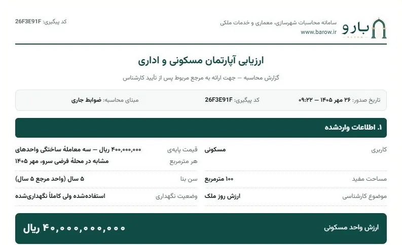 بخش نخست گزارش ارزیابی آپارتمان با مشخصات واحد و نتیجه، پیش از جزئیات محاسبه