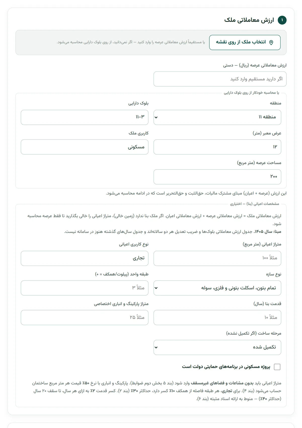 فرم هزینه‌های نقل و انتقال ملک در بارو با بخش ارزش معاملاتی، معافیت‌ها و ردیف‌های اضافی حق‌الثبت