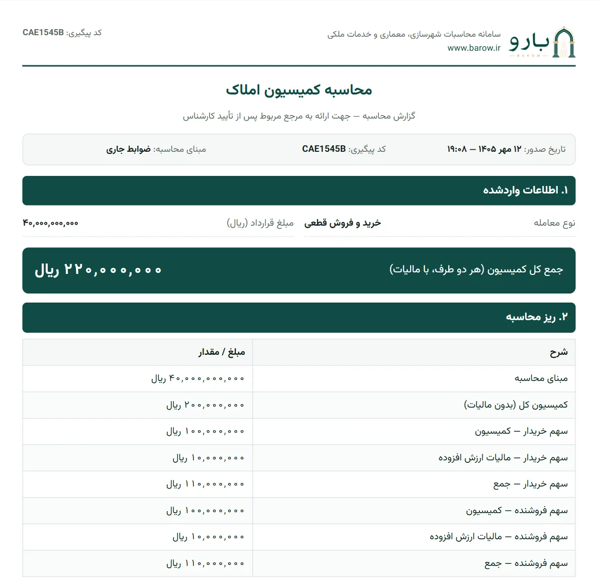 صفحه‌ی نخست گزارش PDF کمیسیون مشاور املاک با ریز سهم خریدار و فروشنده و مالیات ارزش افزوده
