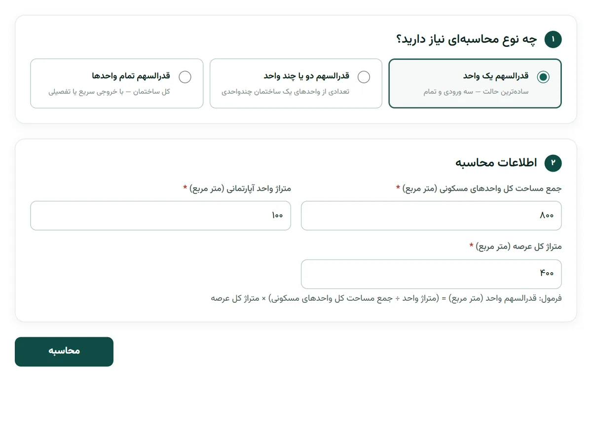 فرم قدرالسهم آپارتمان در بارو با سه حالت محاسبه و فیلدهای مساحت کل واحدها، متراژ واحد و عرصه