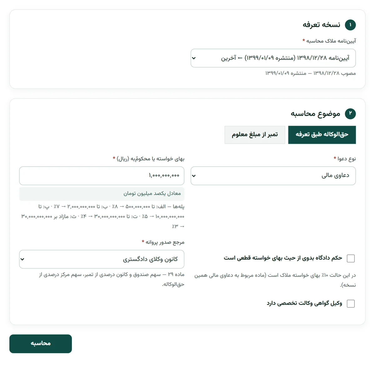 فرم محاسبه حق‌الوکاله در بارو با انتخاب آیین‌نامه ۱۳۹۸، دعوای مالی، بهای خواسته و مرجع صدور پروانه