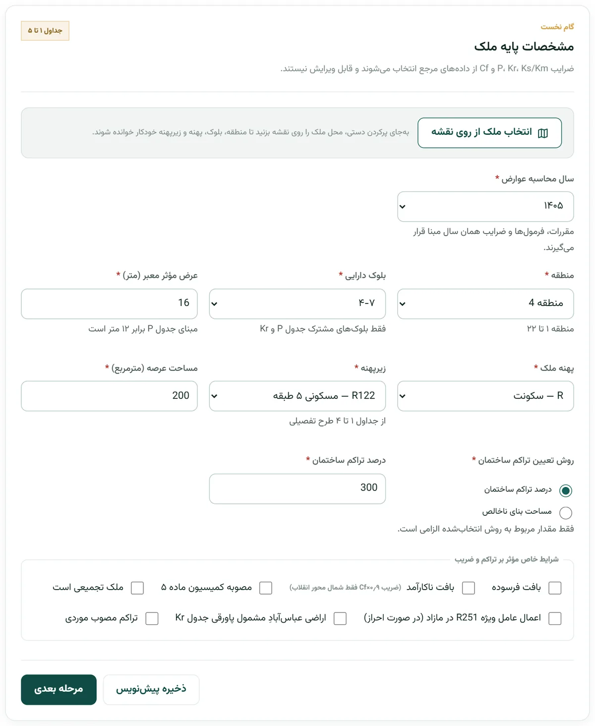 گام نخست فرم عوارض شهرسازی در بارو با سال ۱۴۰۵، منطقه ۴، بلوک ۴-۷، پهنه R122، عرصه ۲۰۰ و تراکم ۳۰۰ درصد