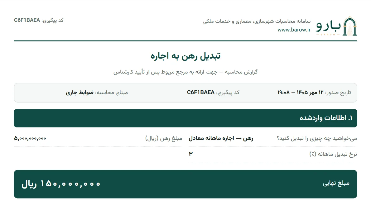 صفحه‌ی نخست گزارش PDF تبدیل رهن به اجاره با مبلغ رهن، نرخ تبدیل و اجاره‌ی معادل
