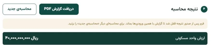 کادر نتیجه‌ی ارزیابی واحد مسکونی با ارزش چهل میلیارد ریال در بارو