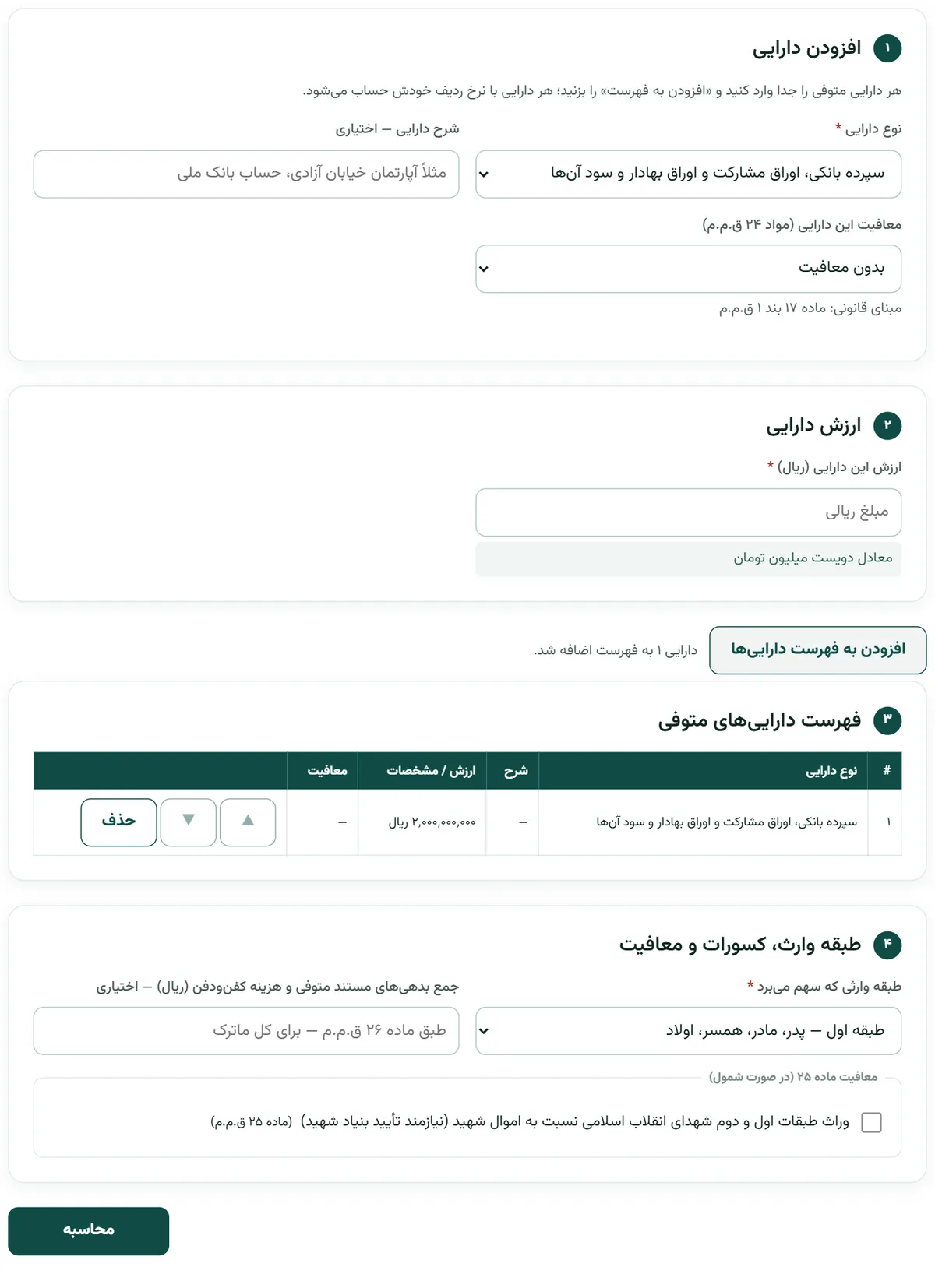 فرم مالیات بر ارث در بارو با انتخاب نوع دارایی، طبقه وارث، ارزش دارایی و معافیت‌های مواد ۲۴ و ۲۵