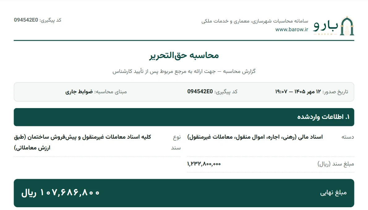 صفحه‌ی نخست گزارش PDF حق‌التحریر با نوع سند، مبلغ سند و حق‌التحریر