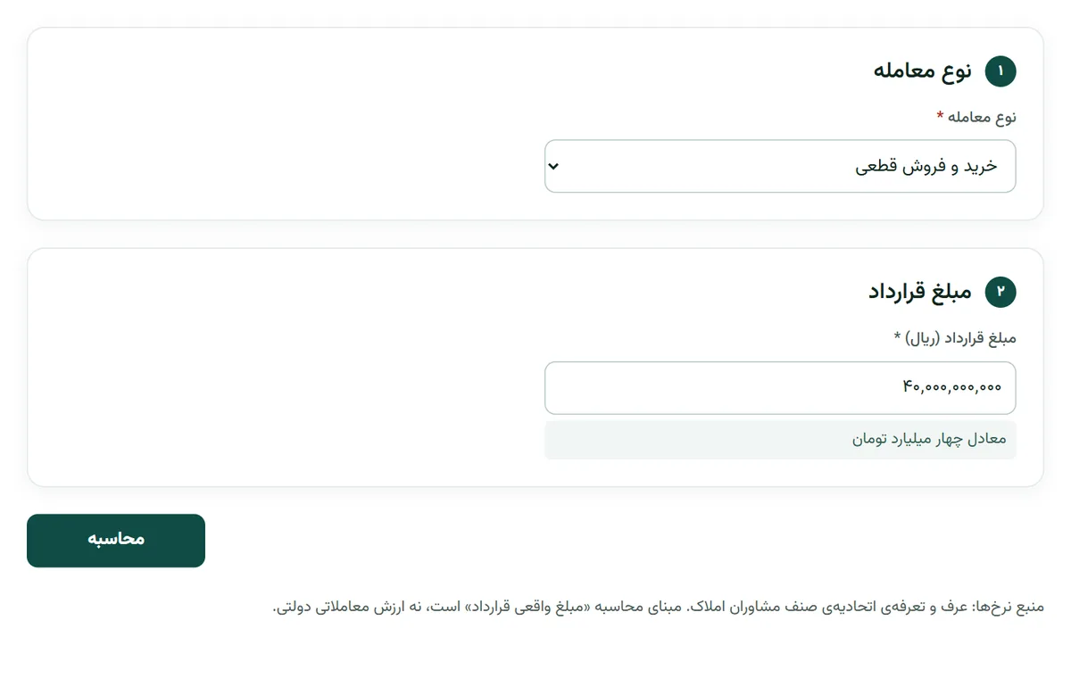 فرم محاسبه کمیسیون املاک در بارو با انتخاب نوع معامله و مبلغ قرارداد
