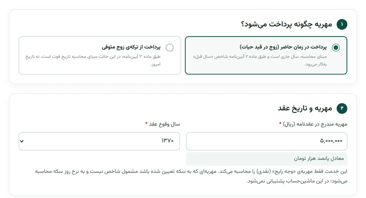 فرم مهریه به نرخ روز در بارو با انتخاب روش پرداخت، مهریه مندرج در عقدنامه و سال وقوع عقد ۱۳۷۰