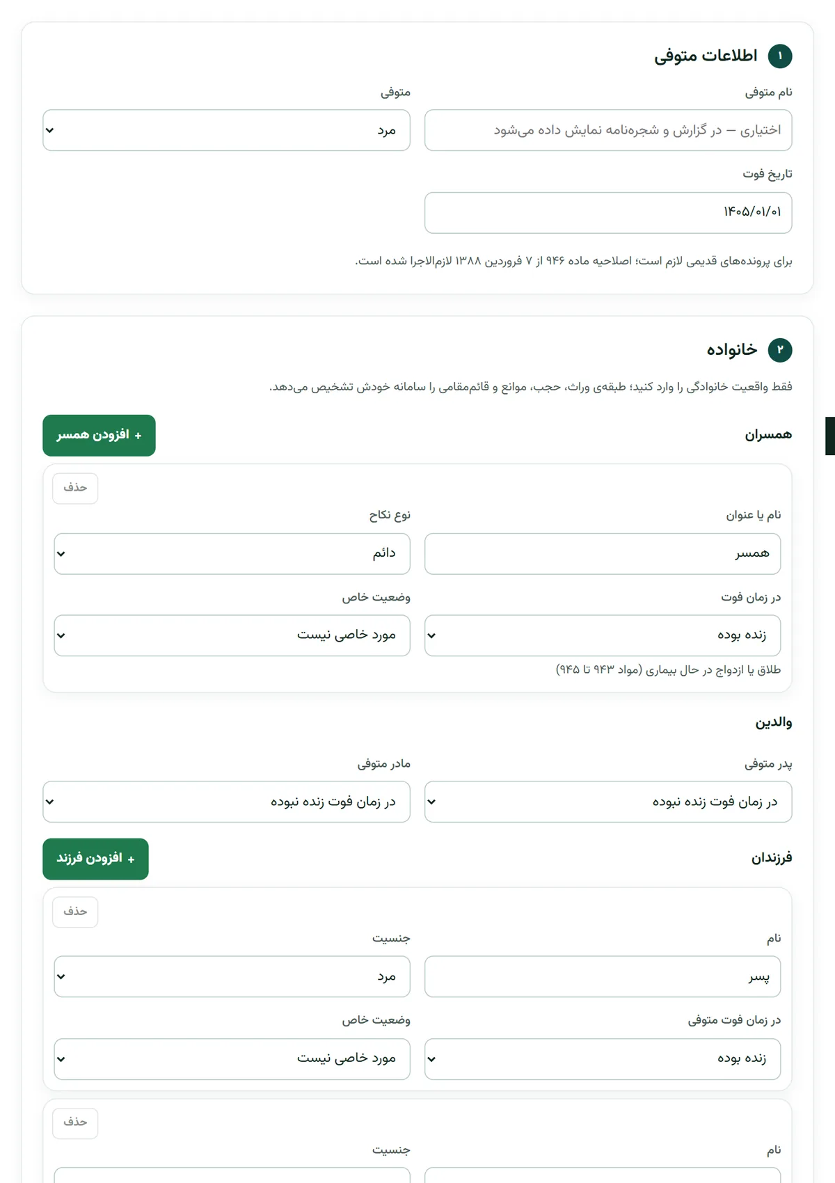 فرم محاسبه سهم‌الارث در بارو با اطلاعات متوفی، همسر، والدین، فرزندان و فهرست اموال