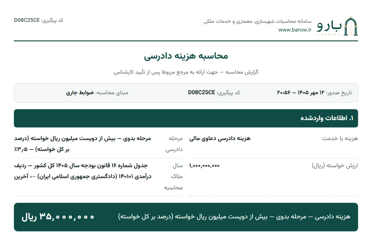 صفحه‌ی نخست گزارش PDF هزینه دادرسی با نوع هزینه، مرحله، ارزش خواسته و سال ملاک