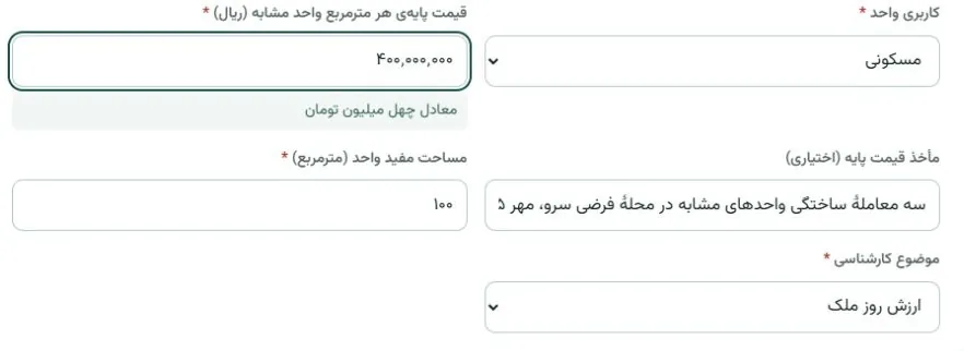 بخش قیمت پایه، مأخذ قیمت، مساحت مفید، کاربری و موضوع کارشناسی در فرم ارزیابی آپارتمان بارو