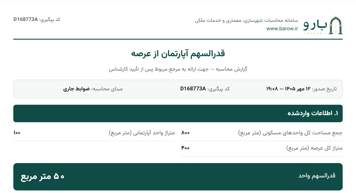صفحه‌ی نخست گزارش PDF قدرالسهم با سه ورودی، قدرالسهم واحد و نسبت مساحت واحد به کل بنا