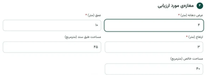 بخش ابعاد و مساحت در فرم ارزیابی مغازه بارو با اطلاعات ساختگی مغازه‌ی مورد بررسی