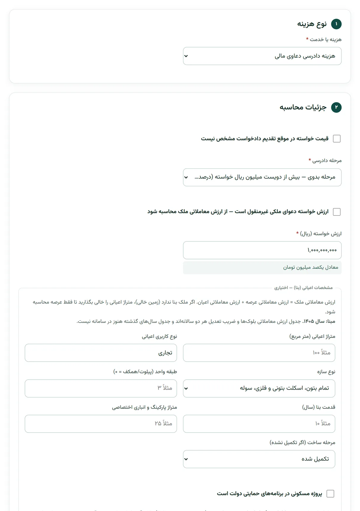 فرم هزینه دادرسی در بارو با فهرست انواع هزینه، مرحله‌ی دادرسی و ارزش خواسته