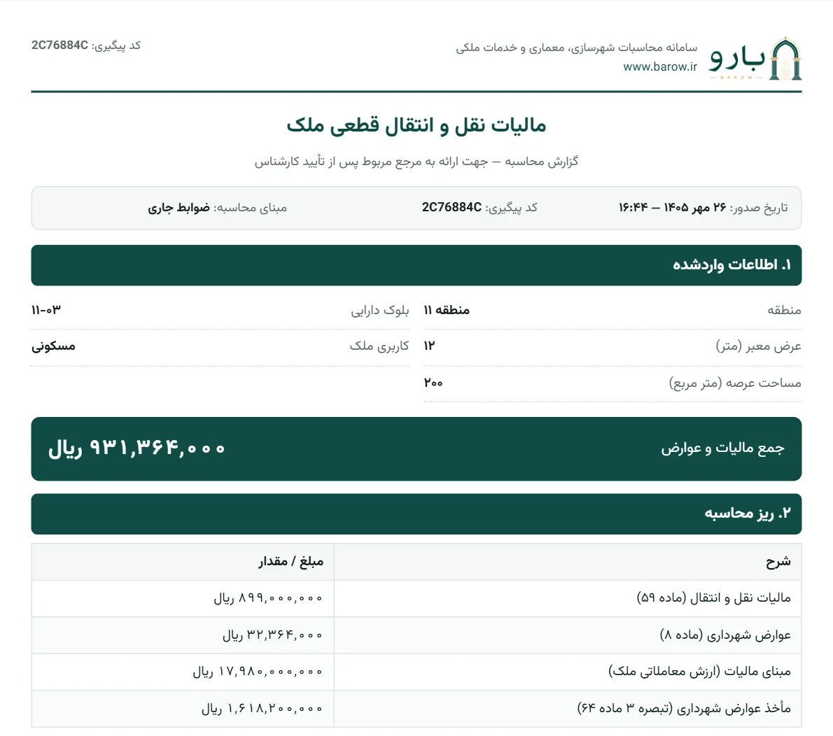 صفحه‌ی نخست گزارش PDF مالیات نقل و انتقال با اطلاعات واردشده، جمع مالیات و عوارض و ریز محاسبه