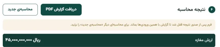 کادر نتیجه‌ی ارزیابی مغازه بارو با ارزش نهایی ۴۵٬۰۰۰٬۰۰۰٬۰۰۰ ریال
