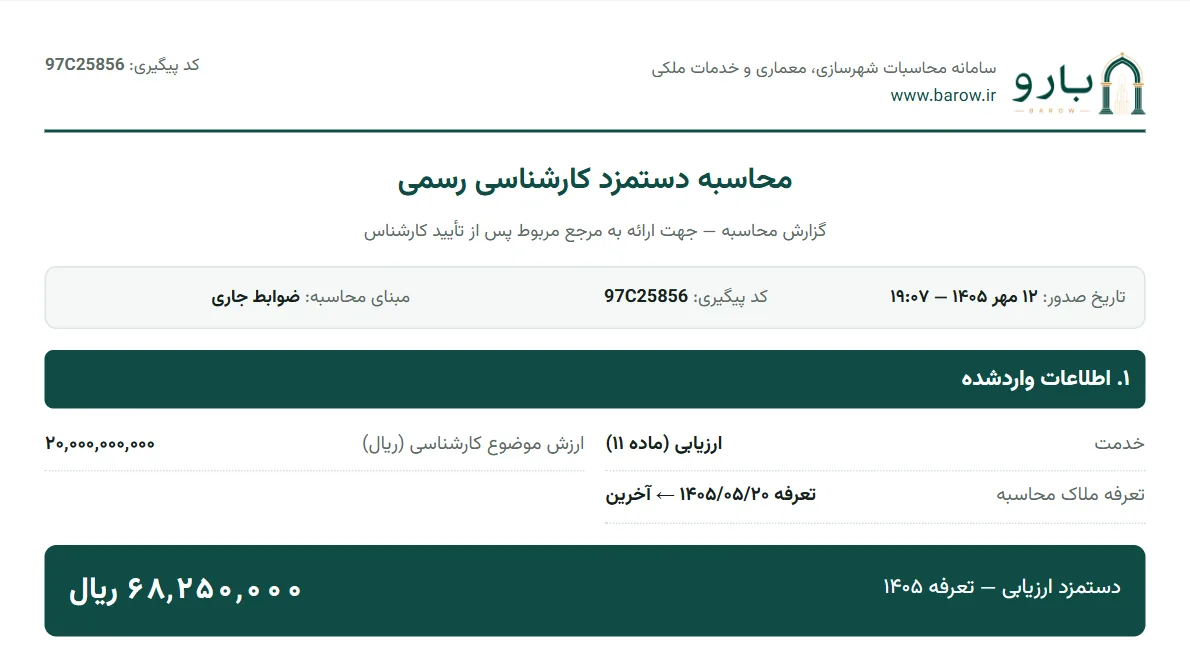 صفحه‌ی نخست گزارش PDF دستمزد کارشناسی رسمی با نوع خدمت، ارزش موضوع و تعرفه‌ی ملاک