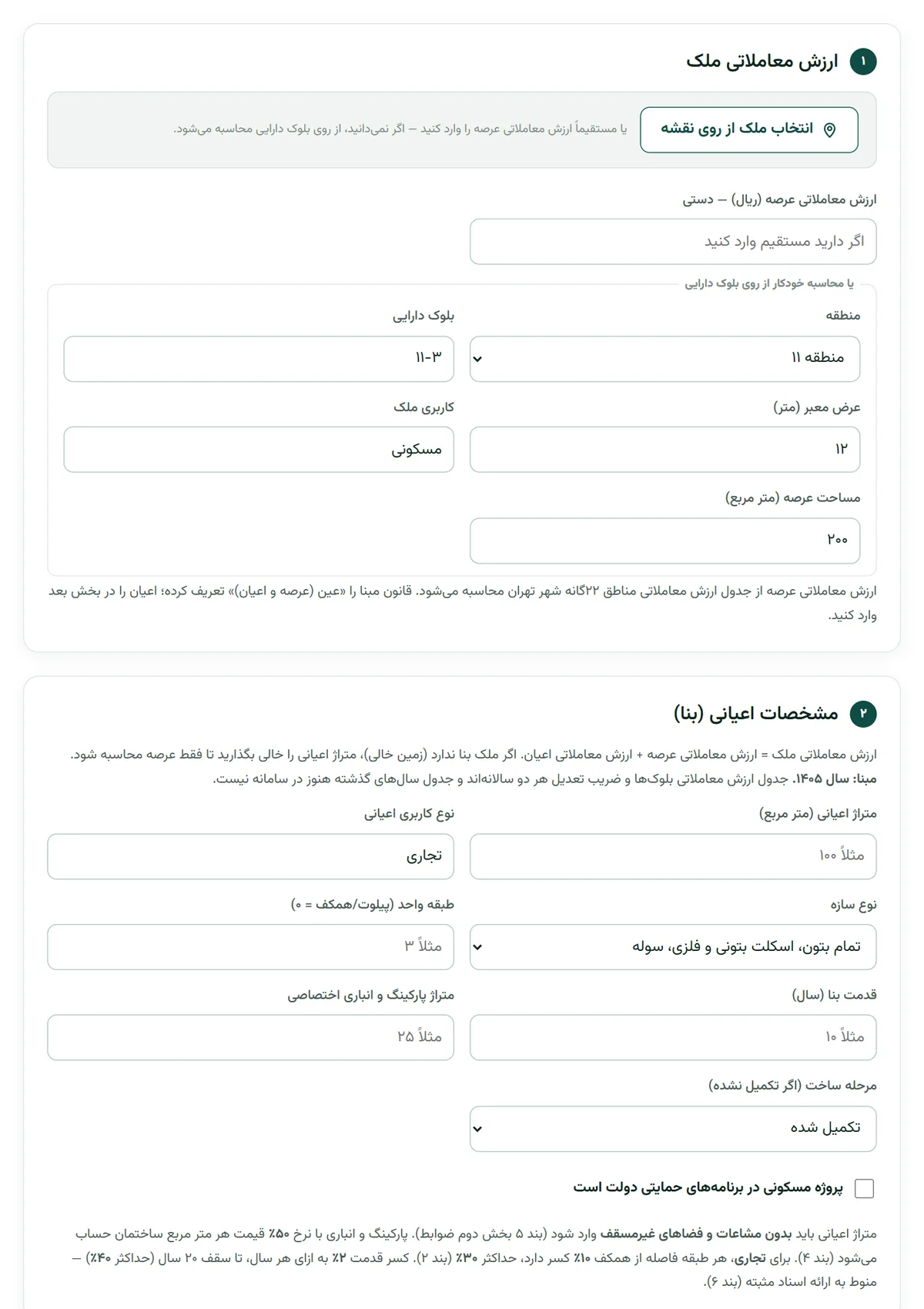 فرم مالیات نقل و انتقال قطعی ملک در بارو با منطقه ۱۱، بلوک ۱۱-۳، عرض معبر ۱۲ متر و عرصه ۲۰۰ مترمربع