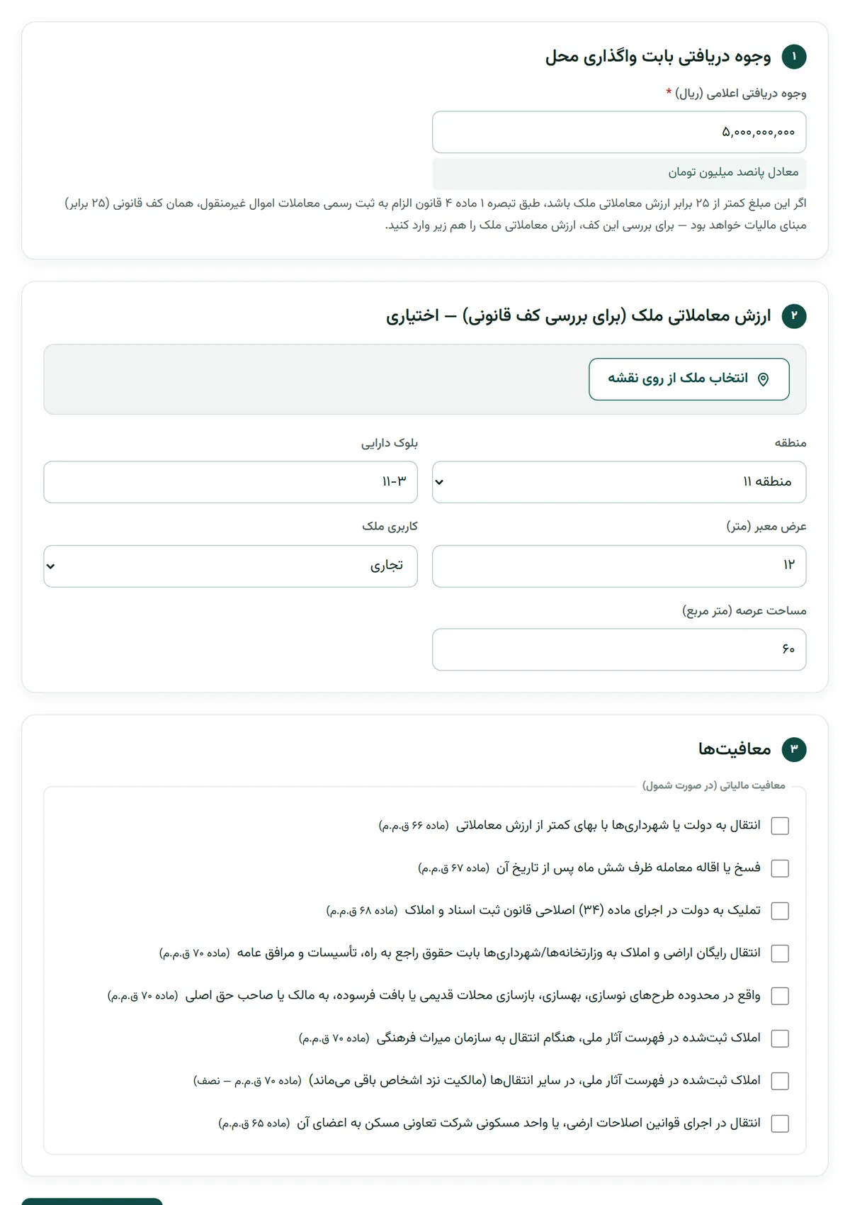 فرم مالیات حق واگذاری محل در بارو با وجوه دریافتی اعلامی، ارزش معاملاتی ملک تجاری و فهرست معافیت‌ها