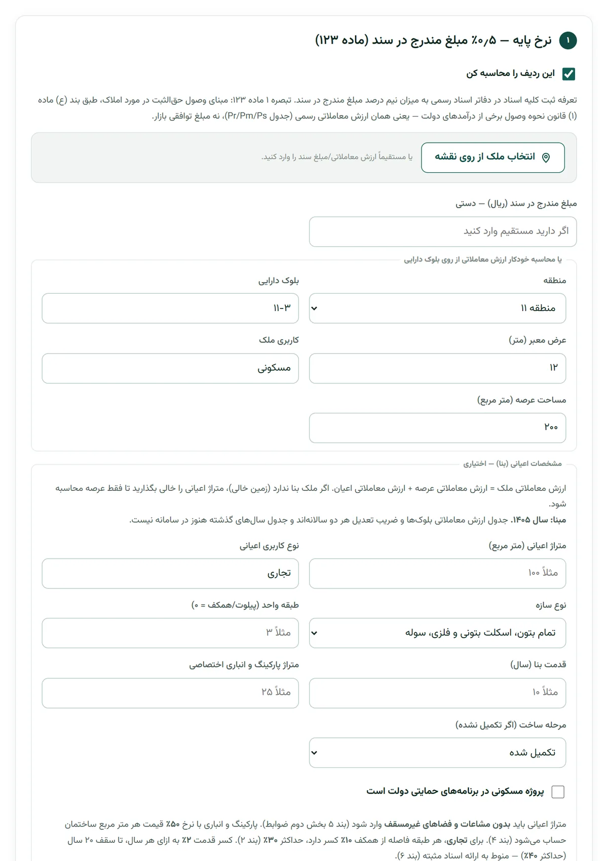 فرم محاسبه حق‌الثبت در بارو با نرخ پایه ماده ۱۲۳، ارزش معاملاتی ملک و ردیف‌های ثابت ماده ۱۲۴