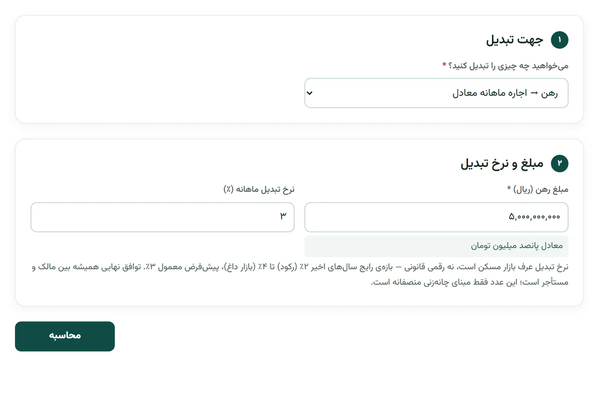 فرم تبدیل رهن به اجاره در بارو با جهت تبدیل، مبلغ رهن و نرخ تبدیل ماهانه
