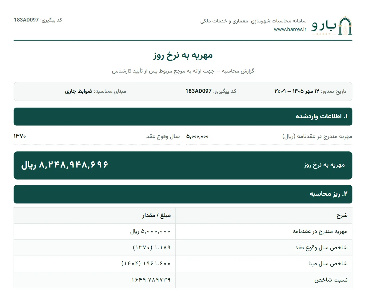 صفحه‌ی نخست گزارش PDF مهریه به نرخ روز با شاخص سال عقد، شاخص سال مبنا و نسبت شاخص
