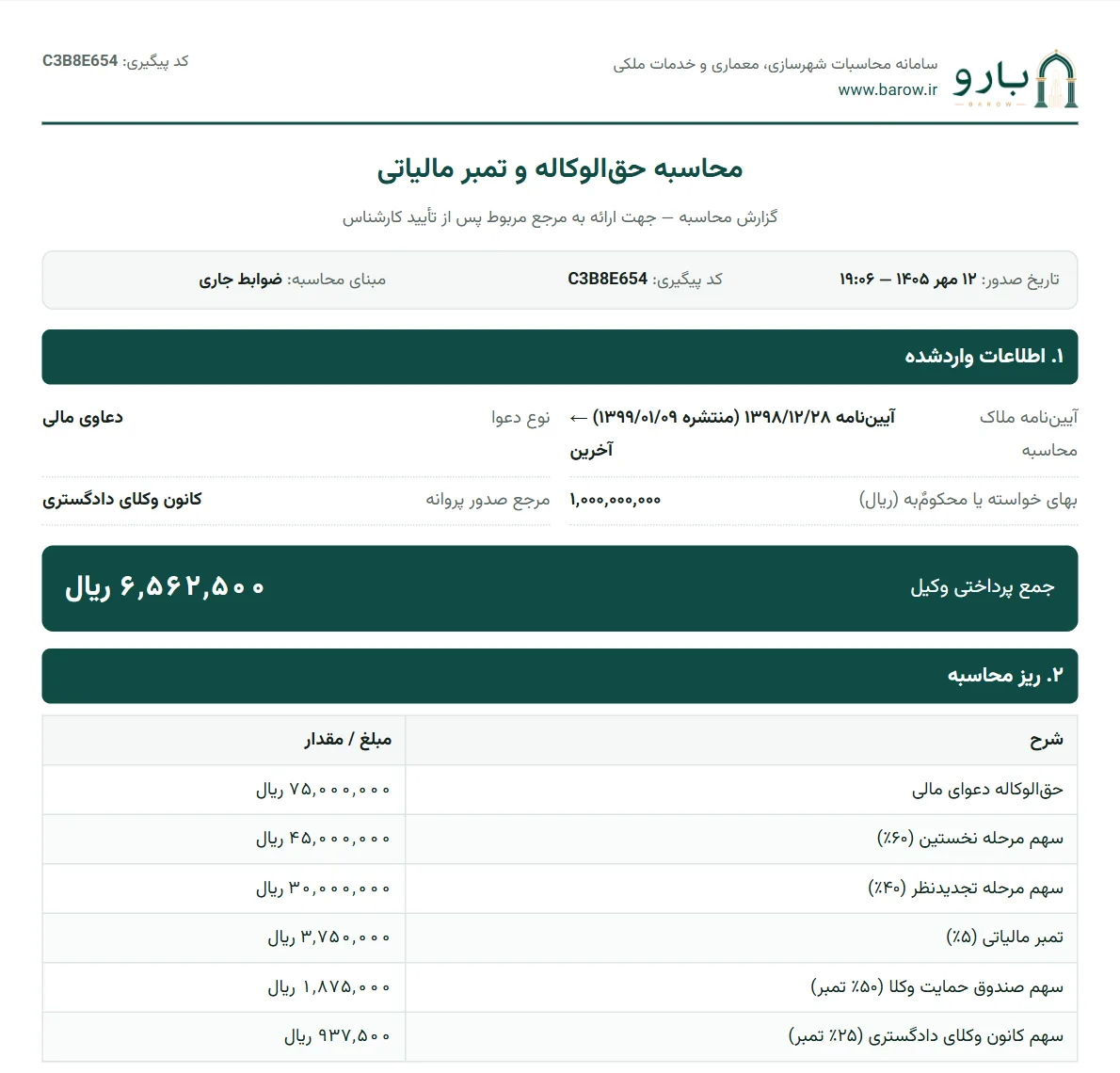صفحه‌ی نخست گزارش PDF حق‌الوکاله و تمبر مالیاتی با نسخه‌ی تعرفه و ریز مبالغ