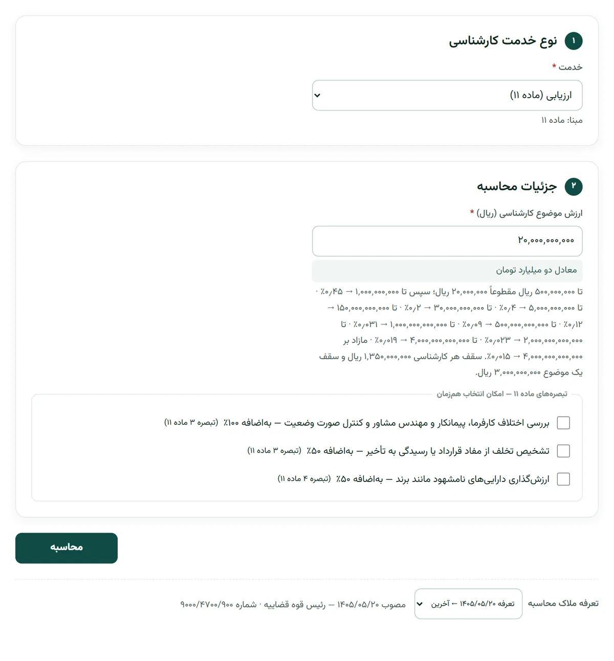 فرم دستمزد کارشناسی رسمی در بارو با انتخاب خدمت ارزیابی، ارزش موضوع و تبصره‌های ماده ۱۱