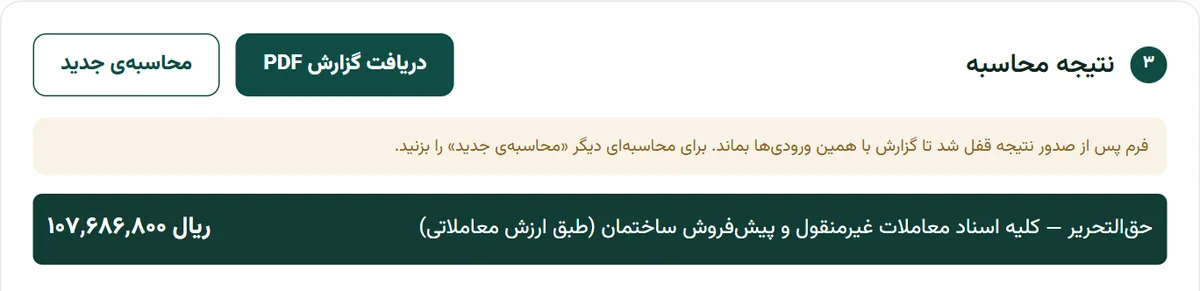 نتیجه‌ی حق‌التحریر در بارو برای سند ملکی ۱٬۲۳۲٬۸۰۰٬۰۰۰ ریالی: ۱۰۷٬۶۸۶٬۸۰۰ ریال